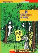 …И белые тени в лесу