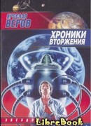 Хроники Вторжения