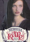 Ведьма из-за моря