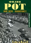 Мой муж – коммунист!