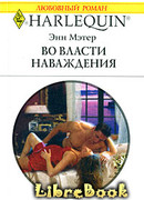 Во власти наваждения