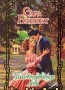 Благовоспитанная леди