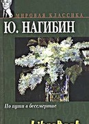 По пути в бессмертие