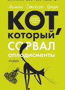 Кот, который сорвал аплодисменты