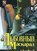 Любовный маскарад