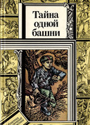 Тайна одной башни