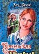 Креольская честь