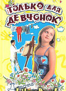 Девочка его мечты