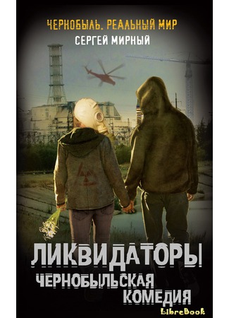 книга Ликвидаторы. Чернобыльская комедия 04.01.13