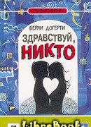 Здравствуй, Никто