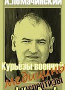 Курьезы военной медицины и экстертизы