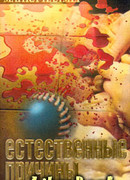 Естественные причины