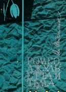 Ромео, Джульетта и тьма