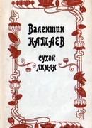 Сухой лиман