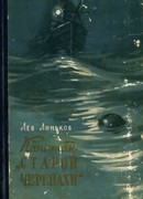Капитан "Старой черепахи"