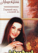 Горький мед, сладкий яд