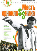 Месть одноклассника