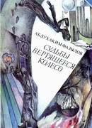 Судьбы вертящееся колесо