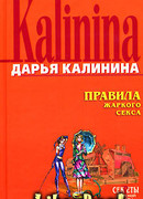 Правила жаркого секса