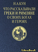 Что рассказывали греки и римляне о своих богах и героях