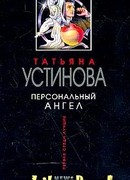 Персональный ангел
