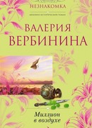 Миллион в воздухе