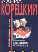 Секретные поручения
