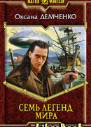 Семь легенд мира