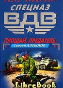 Прощай, предатель