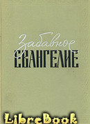 Забавное Евангелие