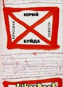 Переправа через Иордан (Книга рассказов)