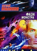 Фаза Монстра