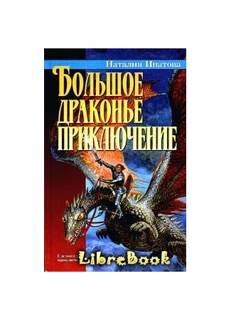 книга Большое драконье приключение 04.01.13