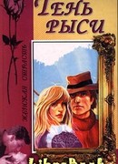 Тень рыси