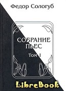 Собрание пьес. Книга 1