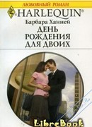 День рождения для двоих