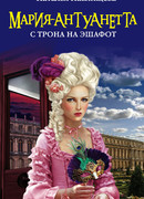 Мария-Антуанетта. С трона на эшафот