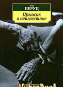 Прыжок в неизвестное