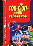 Гоп-стоп – дело серьезное