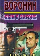 Бык в загоне