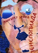 Пенелопиада