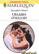 Свадьба О'Малли