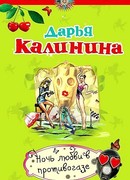 Ночь любви в противогазе