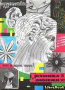 Рукопись Джуанело Турриано