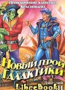 Новый герой Галактики