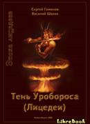 Тень Уробороса. Эпоха лицедеев