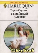 Семейный заговор