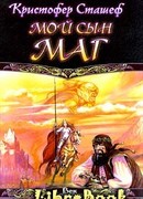 Мой сын маг