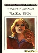 Чаша бурь. Научно-фантастический роман