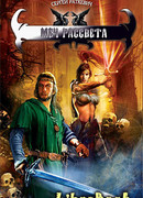 Меч Рассвета